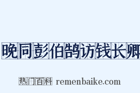 晚同彭伯鹄访钱长卿是什么意思的图片